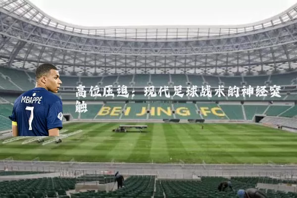 高位压迫：现代足球战术的神经突触