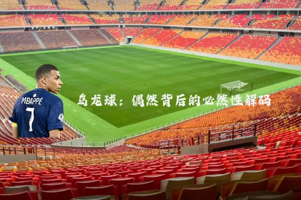 乌龙球:偶然背后的必然性解码