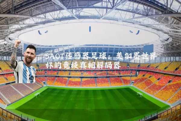 SAOT传感器足球：美加墨世界杯的竞技真相解码器