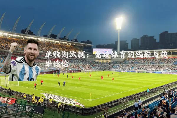 单败淘汰制：竞技体育的残酷与效率悖论