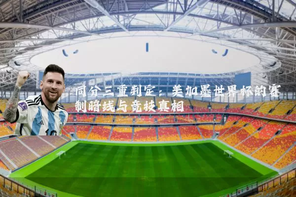 同分三重判定：美加墨世界杯的赛制暗线与竞技真相