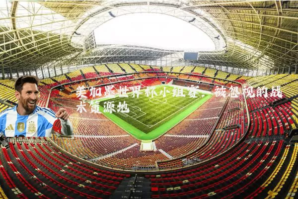 美加墨世界杯小组赛:被忽视的战术策源地