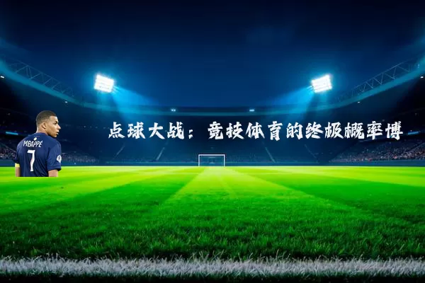 点球大战：竞技体育的终极概率博弈