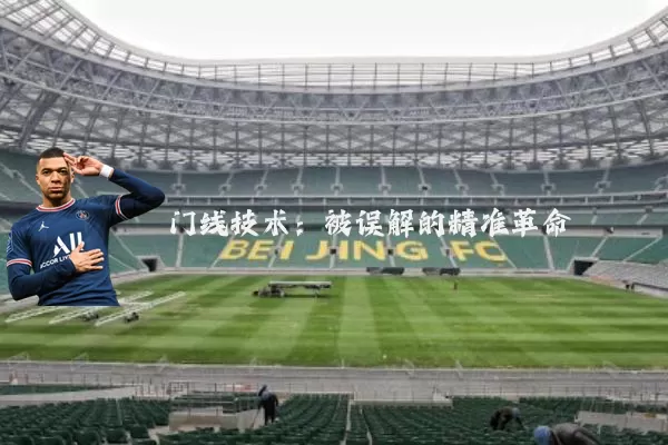 门线技术：被误解的精准革命