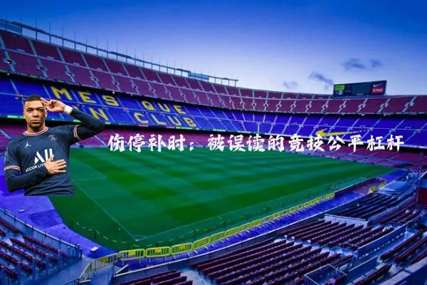伤停补时：被误读的竞技公平杠杆