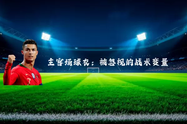 主客场球衣：被忽视的战术变量