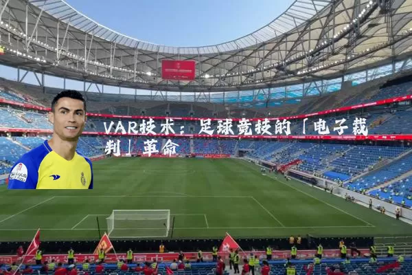 VAR技术：足球竞技的「电子裁判」革命