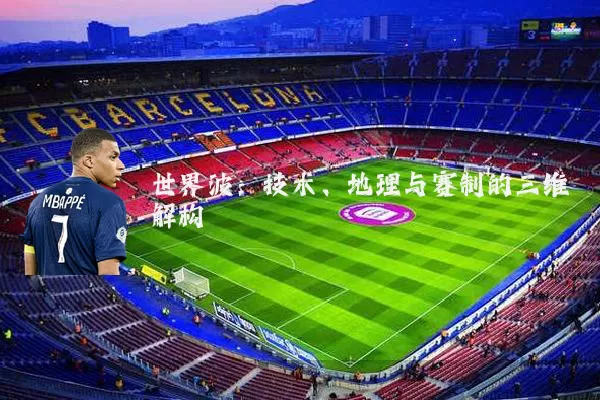 世界波：技术、地理与赛制的三维解构