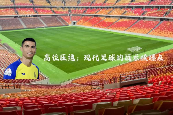 高位压迫:现代足球的战术核爆点