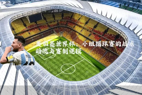 美加墨世界杯:小组循环赛的战术暗流与赛制逻辑