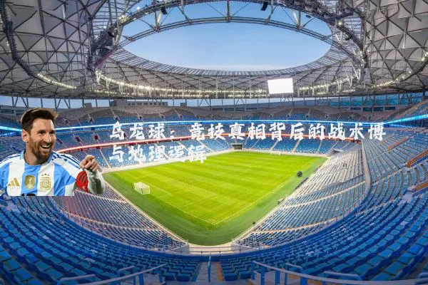 乌龙球：竞技真相背后的战术博弈与地理逻辑